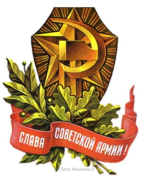 Слава Советской Армии (472x600, 416Kb)