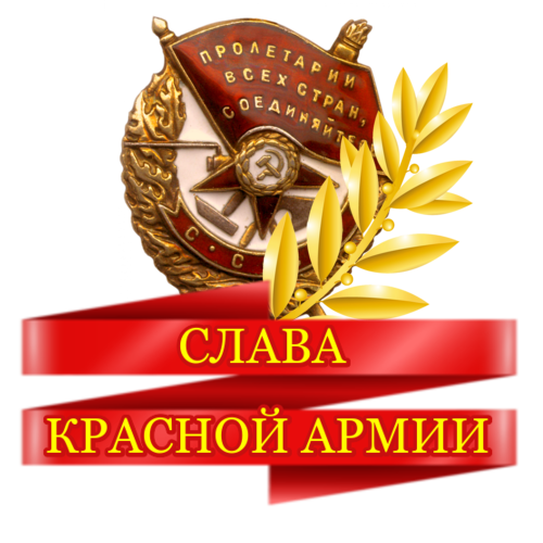 Слава Красной Армии.  (500x500, 213Kb)