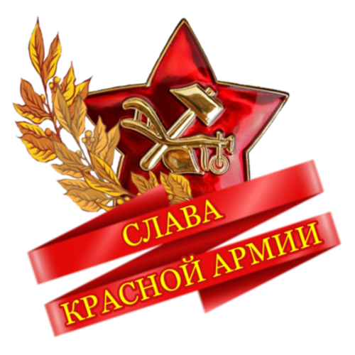 Слава Красной Армии (500x500, 258Kb)