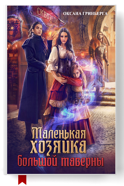    /6299368_malenkayahozyaykabolshoytaverny (400x600, 171Kb)