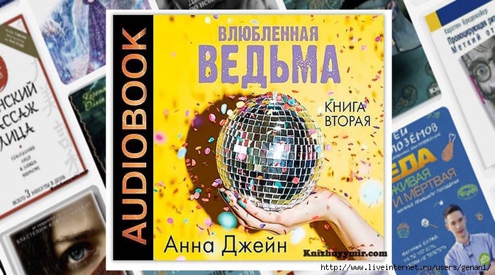 Влюбленная джейн аудиокнига. Влюблённая ведьма Анна Джейн. Влюбленная ведьма Анна Джейн книга. Влюблённая ведьма Анна Джейн аудиокнига. Восхитительная ведьма Анна Джейн 2 часть.