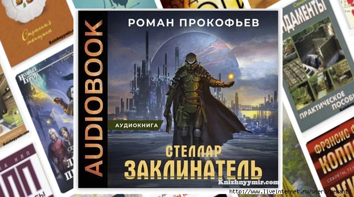 . /6299368_stellarzaklinatel_1 (700x388, 220Kb)