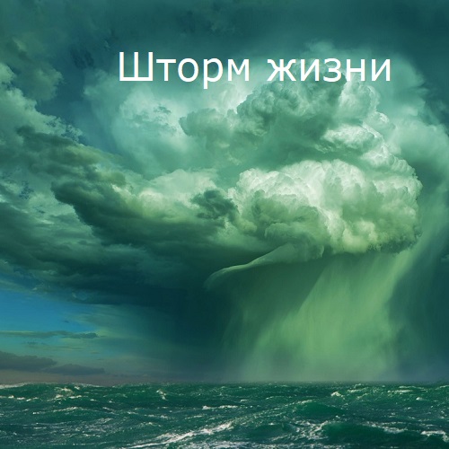 Life storm. Шторм. Море шторм. Буря. Шторм жизни.