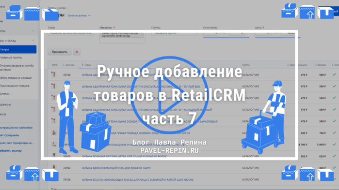 1319852_ruchnoedobavlenietovarovvretailcrmchast7_2 (700x393, 148Kb)