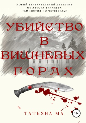 Убийство в Вишнёвых горах (330x472, 143Kb)