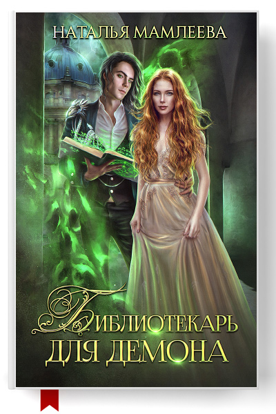   /6299368_bibliotekardlyademona (400x600, 147Kb)