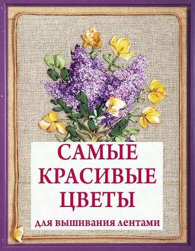 Мастер-класс по вышивке лентами «Милые сердцу цветы»