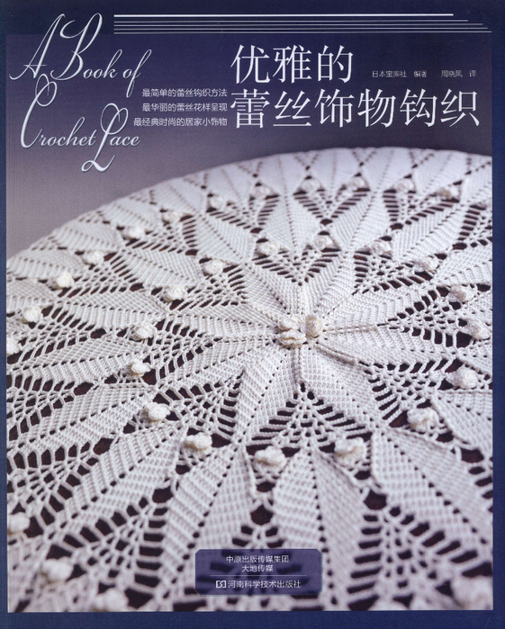 A Book of Crochet Lace - схемы вязания салфеток