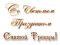 Православие Троица позд-е (250x188, 47Kb)