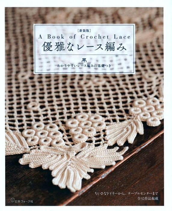 Heart Warming Life Series - A Book of Crochet Lace 2021 (1) (572x699, 318Kb)