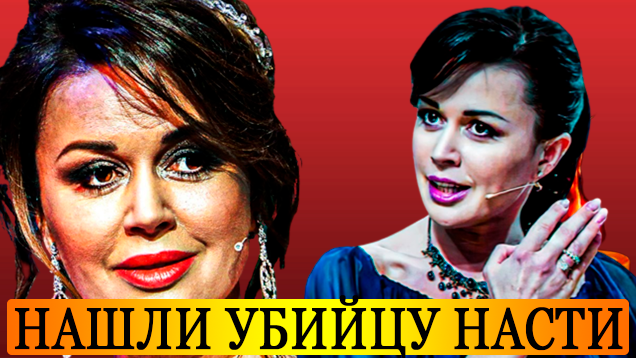 6613566_Segodnya_ytrom_Anastasiya_Zavorotnuk_nashli_ybiicy_Nasti (636x358, 348Kb)