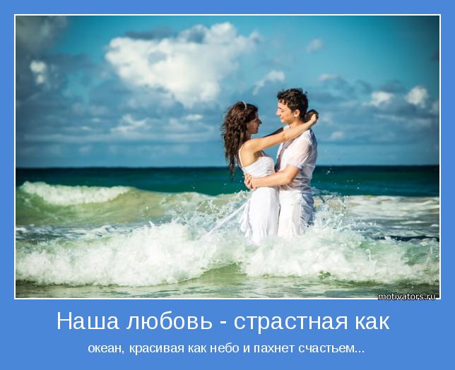 Настоящая любовь вечная. Наша любовь. Мотиваторы о любви и отношениях. Океан моей любви. Ты мой океан любви.