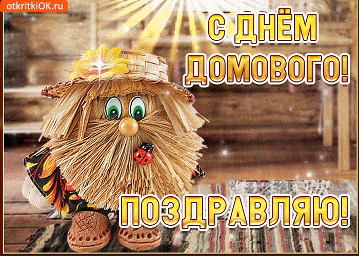 segodnya-prazdnik-domovogo (700x500, 242Kb)