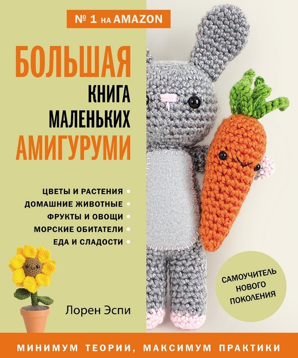 Большая книга маленьких амигуруми (1) (583x700, 326Kb)