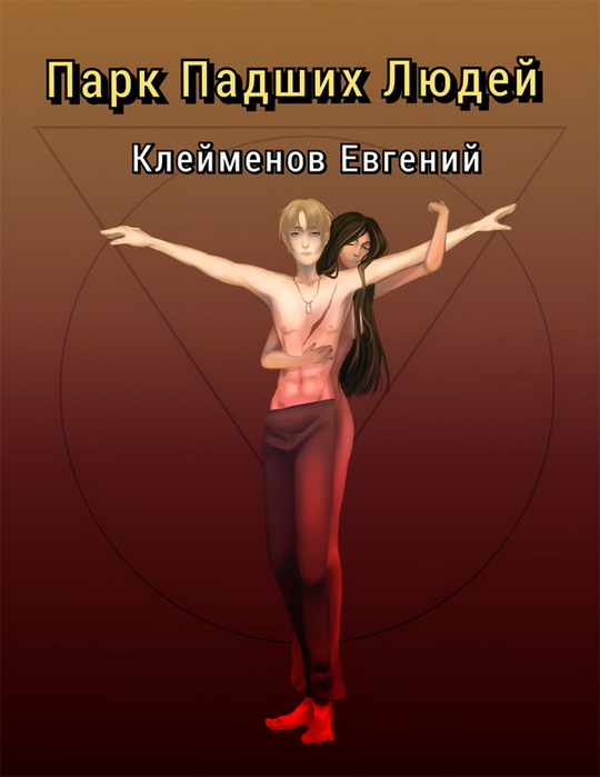 Evgenij-Klejmenov-PPL-Park-Padshih-Ludej-1 (540x700, 219Kb)
