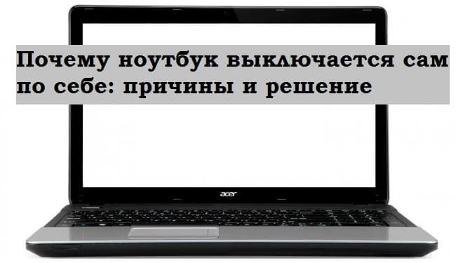 Зачем ноутбук. Ноутбук вырубился. Компьютер выключается сам по себе.