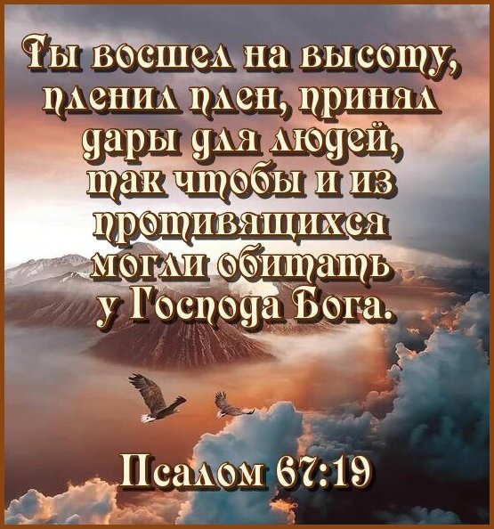 Псалом 67 читать на русском. Псалом 67.