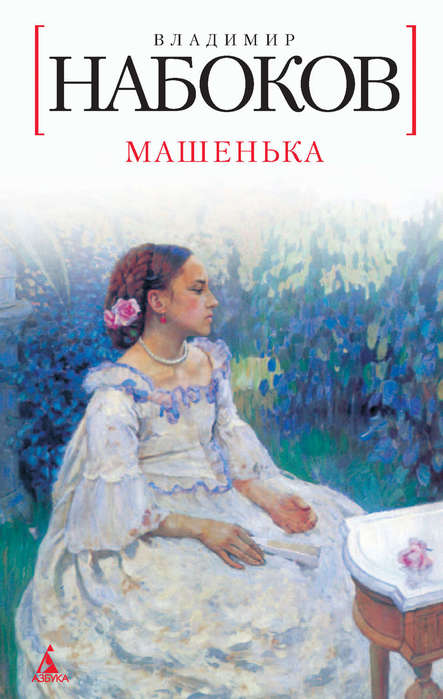 133004-vladimir-nabokov-mashenka (443x700, 48Kb)