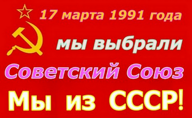 3966197_referendym_SSSR_17_marta_1991_goda (626x385, 257Kb)