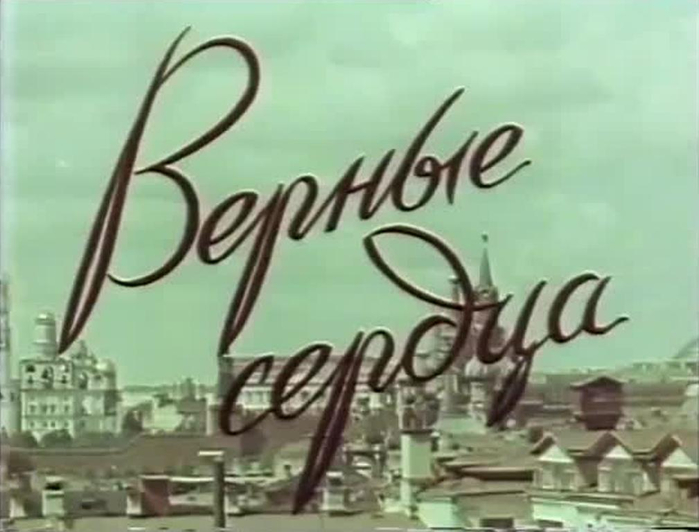 Верные сердца. Верные сердца 1959.