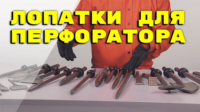 2546267_Lopatka_dlya_perforatora_3 (640x360, 149Kb)