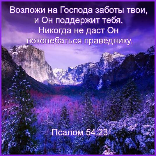 Псалом 54 на русском. Псалом 54.