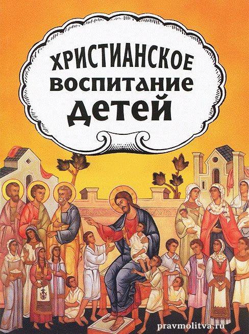Христианское воспитание детей. Автор Протопресвитер А. Желобовский (488x654, 127Kb)