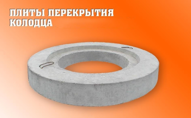 2546267_Jelezobetonnie_pliti_perekritiya_kolodcev_4 (639x396, 41Kb)