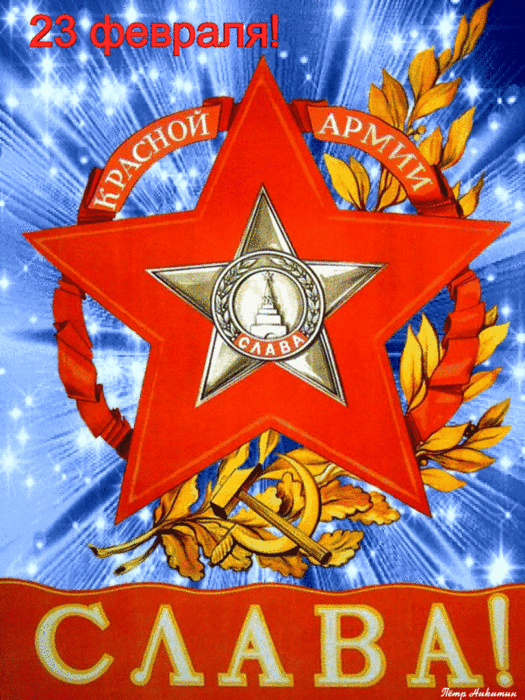 Слава Красной Армии  (525x700, 1413Kb)