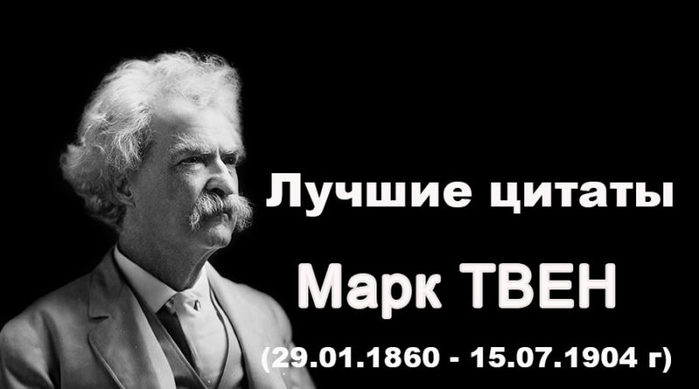 Mark-Twain-800x445 (700x389, 31Kb)