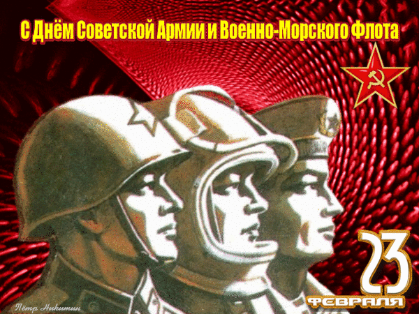 С Днём Советской Армии и Военно-Морского Флота (600x450, 842Kb)