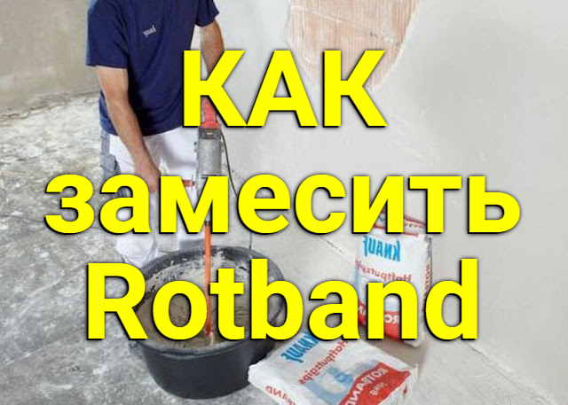 2546267_Kak_razvodit_rotband_2 (640x457, 204Kb)
