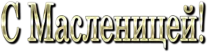 https://img0.liveinternet.ru/images/attach/d/3/159/436/159436070_S_RRSRRRRyoSRR.png