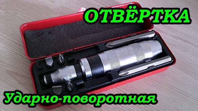 2546267_Ydarnaya_otvertka_5 (640x360, 113Kb)