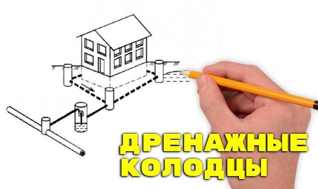 2546267_Drenajnie_kolodci_3 (640x380, 123Kb)