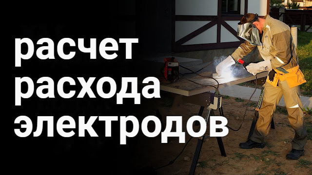 2546267_Raschet_rashoda_elektroda_na_odin_metr_shva_4 (640x360, 144Kb)
