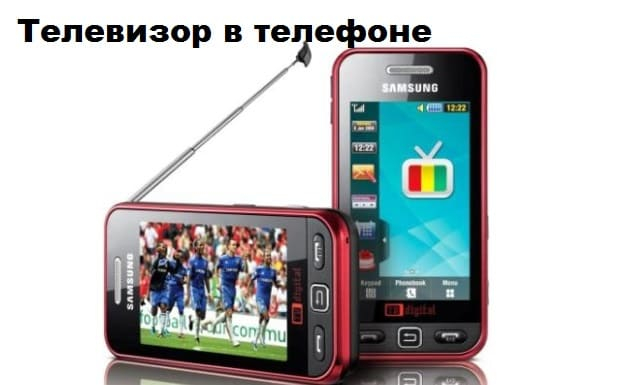 Телевизор в телефоне (617x385, 116Kb)