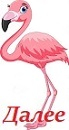 фламинго3 (69x130, 11Kb)