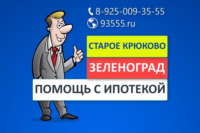     .     /          |    8-925-009-35-55   .   .    30 .  /2178968_ipotekastaroekryukovozelenograd (700x466, 74Kb)