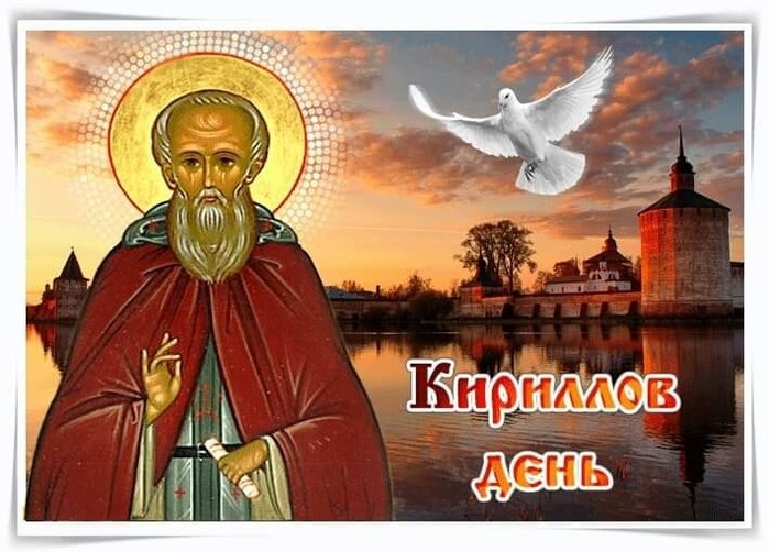 kirillov-den-s-dnem-svyatogo-kirilla-3 (700x502, 94Kb)