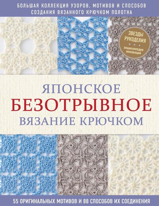 Безотрывное вязание крючком. Японский журнал | Вязаные крючком аксессуары