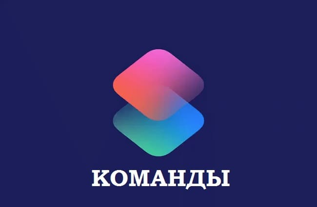 iPhone с приложением Команды (650x426, 51Kb)