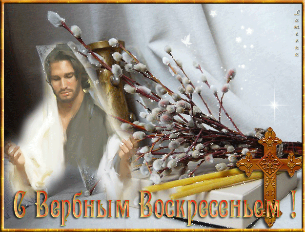 Живые картинки вербное воскресенье