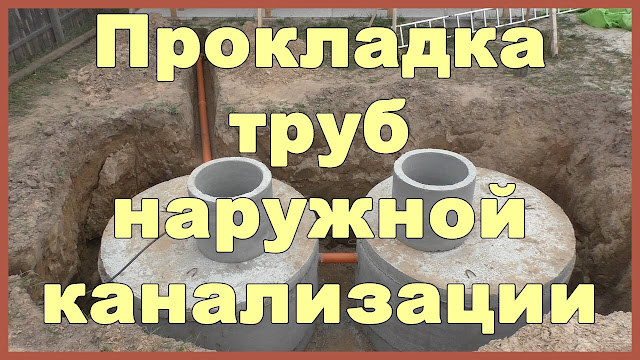 2546267_Glybina_ykladki_kanalizacionnoi_trybi_v_chastnom_dome_4 (640x360, 105Kb)