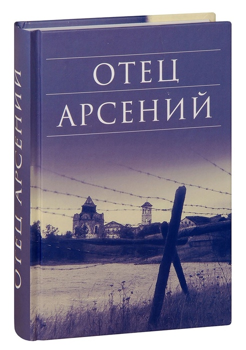 Отец Арсений1 (492x700, 130Kb)