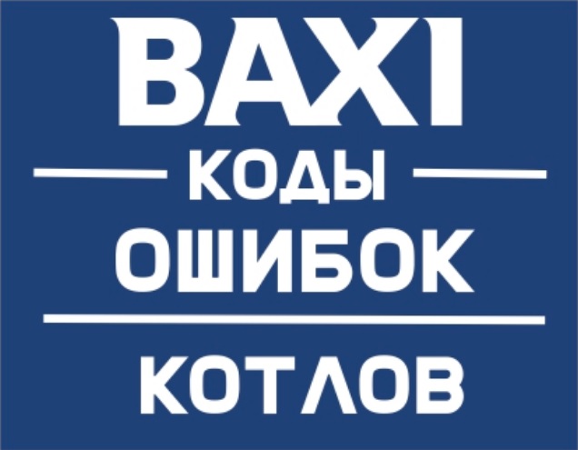 2546267_Kodi_oshibok_gazovih_kotlov_Baksi_5 (636x495, 53Kb)