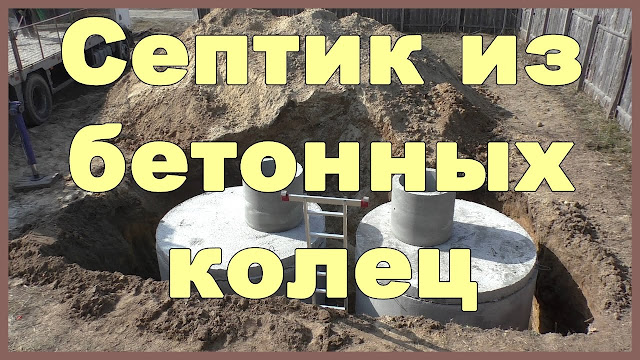 2546267_Realizaciya_sistemi_septikov_iz_betonnih_kolec_1 (640x360, 109Kb)