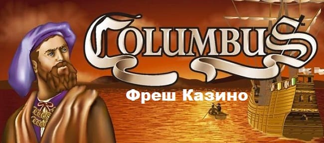 Columbus у Фреш Казино (650x287, 187Kb)
