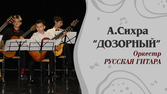 konkursnoe-vystuplenie-orkestra-russkaya-gitara-a-sihra-dozornyj-per-e-aksenova (700x393, 157Kb)