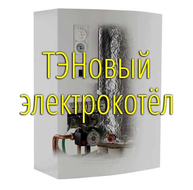2546267_TENovii_elektrokotyol_1 (618x606, 178Kb)